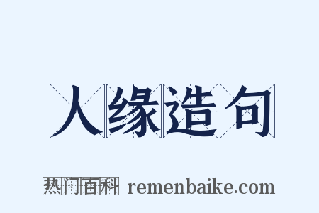 人缘造句是什么意思的图片